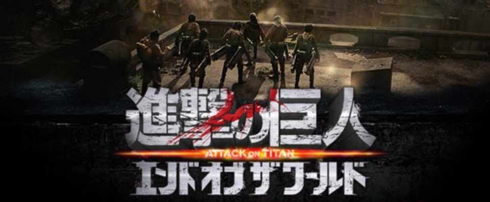 Netflix映画 進撃の巨人 ワールド オブ ザ エンド とらつぐみ Note