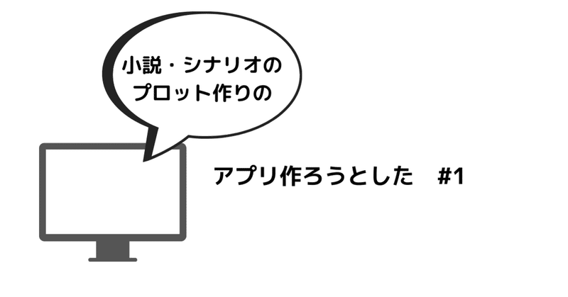 小説のプロット作るためのアプリを作ろうとした はねの あき Note 小説のプロット作るためのアプリを作ろうとした はねの あき Note