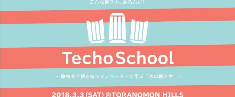 TechoSchool_ロゴ