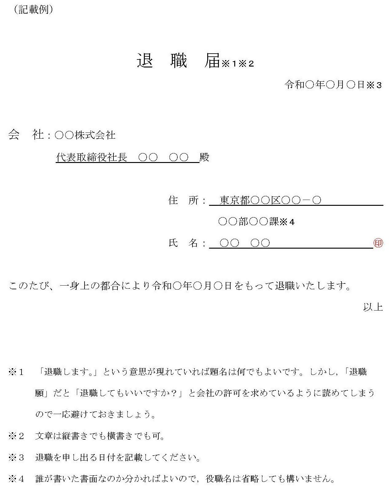 会社の辞め方 退職届の書式 弁護士高橋和久 林法律事務所 埼玉弁護士会 Note 会社の辞め方 退職届の書式 弁護士高橋和久 林法律事務所 埼玉弁護士会 Note