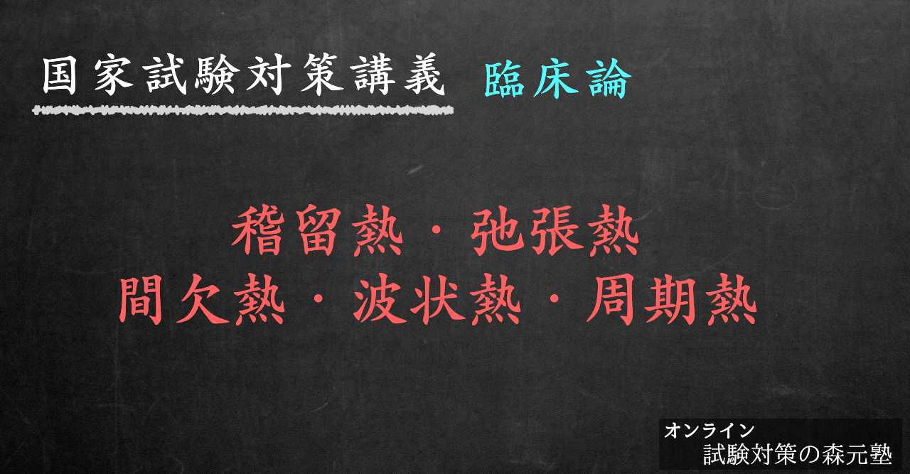 臨床論 図解イラストとゴロ合わせで簡単 熱型 稽留熱 弛張熱 間欠熱 波状熱 周期熱 の覚え方 森元塾 国家試験対策 Note