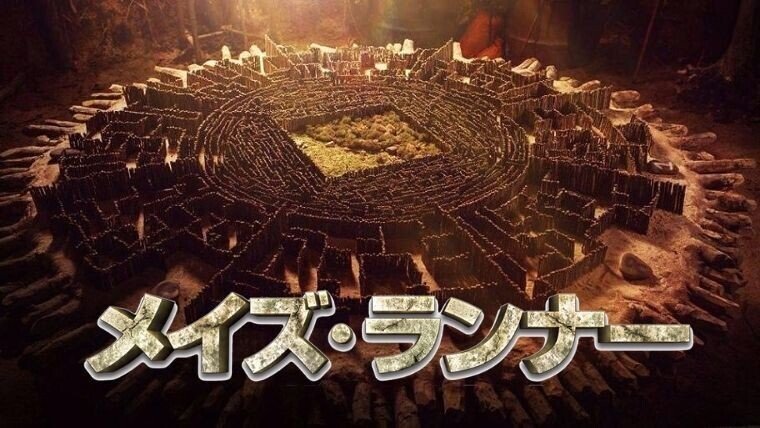 勝手に解釈シリーズ メイズランナー りんご探偵 Note