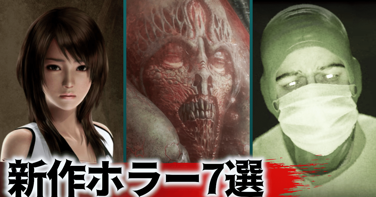21 22 マジで怖そうな新作ホラーゲーム７選 ホラゲー ベオルブ 新作ゲーム５分紹介 Note