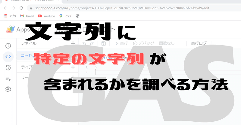 【Google Apps Script（GAS）】matchで特定の文字列が含まれるか調べよう【業務効率化】