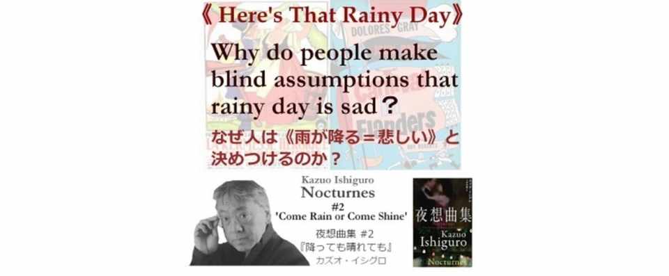 なぜ人は 雨が降る 悲しい と決めつけるのか Here S That Rainy Day 夜想曲集 ２ カズオ イシグロ徹底解剖 第56話 深読み探偵 岡江 門 おかえもん Note