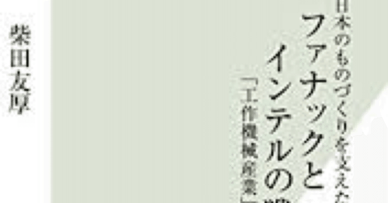 日本のものづくりを支えた ファナックとインテルの戦略 (光文社新書)　柴田友厚著