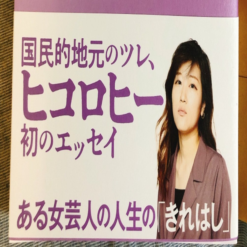 ヒコロヒー初のエッセイ きれはし 感想 アラサー女芸人の取り繕う気ゼロの眼差し ふぬけ テレビかじりつき Note