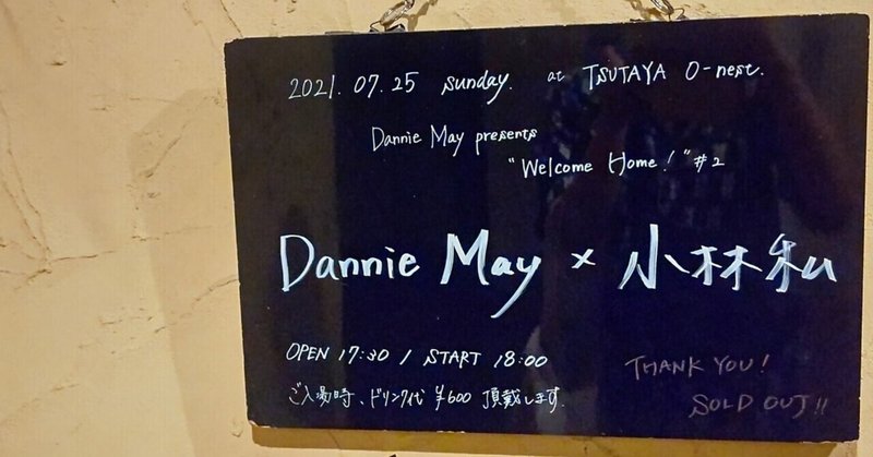 【7/25】かがやけみらい――Dannie May自主企画『Welcone Home！』ゲスト小林私、感想【＠渋谷O-nest】