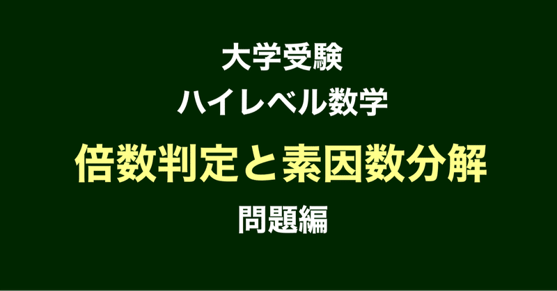 素因数分解 の新着タグ記事一覧 Note つくる つながる とどける