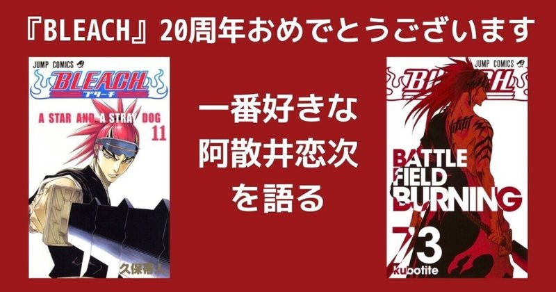 Bleach 連載開始の周年当日に一番好きな阿散井恋次を語る 沢 Note