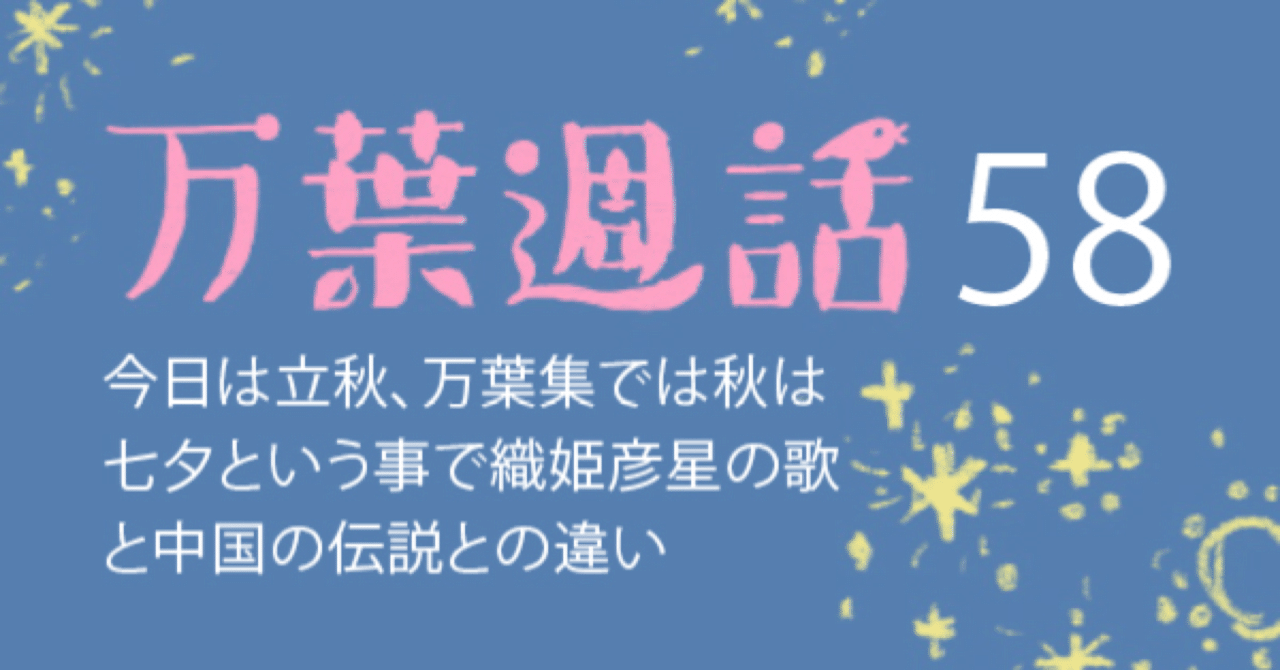 今日は立秋 万葉集の秋の風物詩の七夕の歌と 織姫彦星伝説の日本 中国の違いを月の形と暦からお話する まつした ゆうり Note 今日は立秋 万葉集の秋の風物詩の七夕の歌と 織姫彦星伝説の日本 中国の違いを月の形と暦からお話する まつした ゆうり Note
