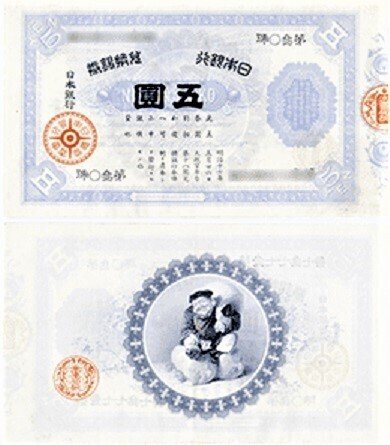 五円札　大黒天　紙幣