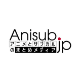 Anisub.jp(#アニサブ)