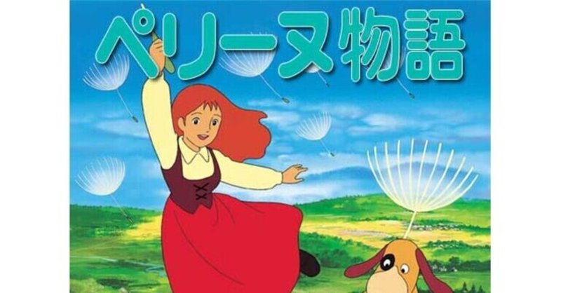 生きる強さを持ったヒロイン 世界名作劇場 ペリーヌ物語 Yuri Note