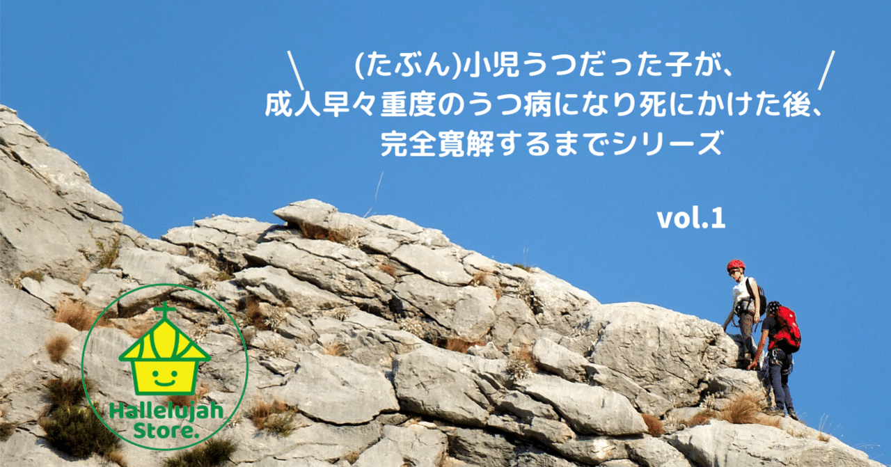 たぶん 小児うつだった子が成人早々鬱病で死にかけた後 完全寛解するまでシリーズ Vol 1 ツカモト カヨ Note