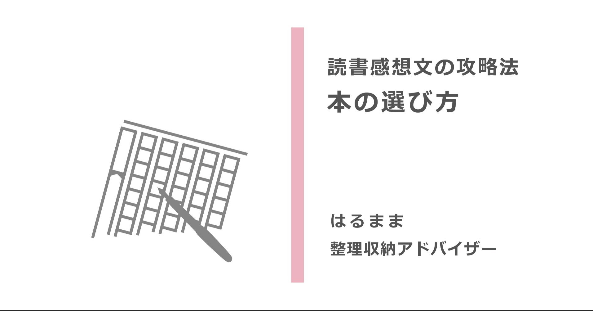 読書感想文の攻略法 本の選び方 1分で読める はるままトーク Note