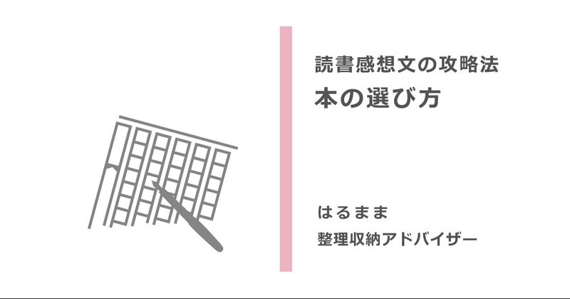 読書感想文の攻略法 ①本の選び方