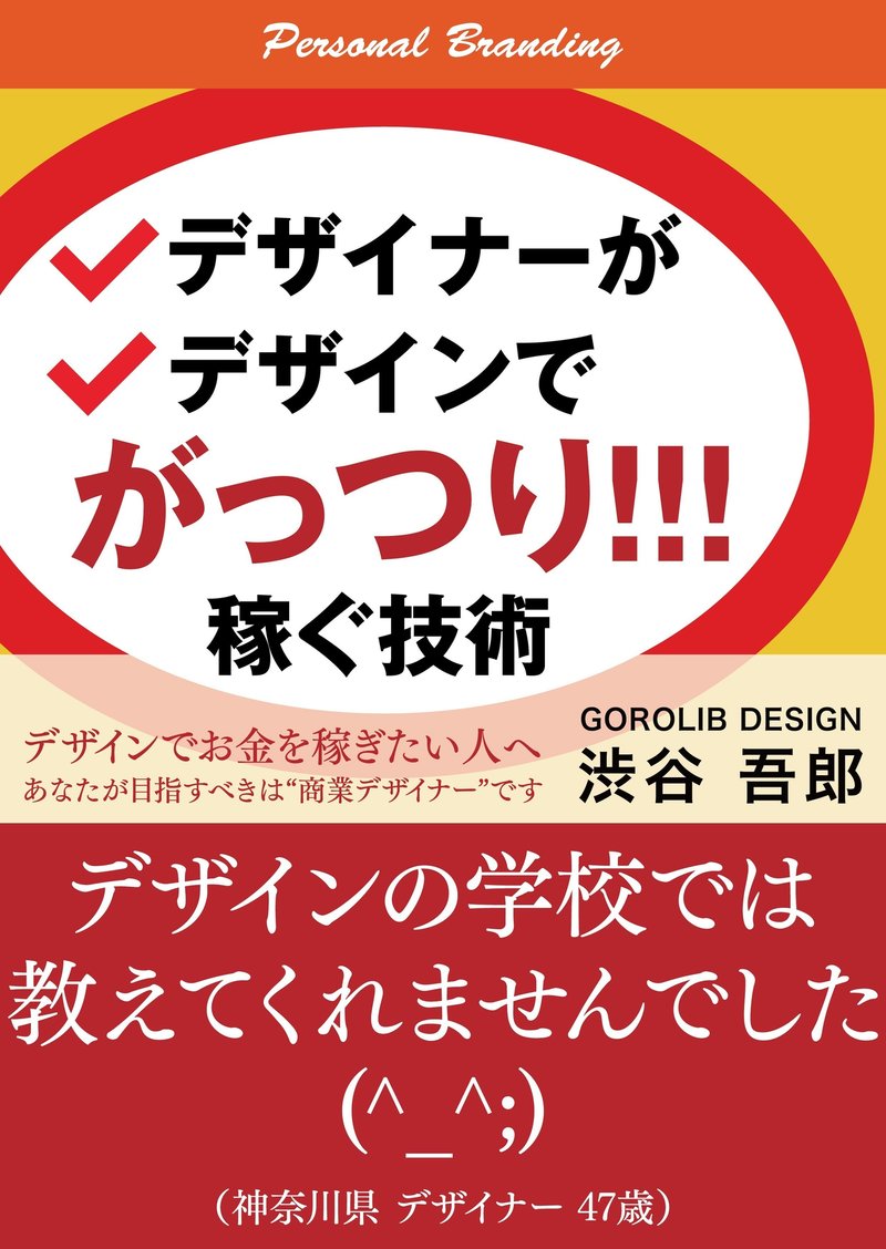 デザイナーがデザインでがっつり稼ぐ技術 Gorolib Note デザイナーがデザインでがっつり稼ぐ技術 Gorolib Note