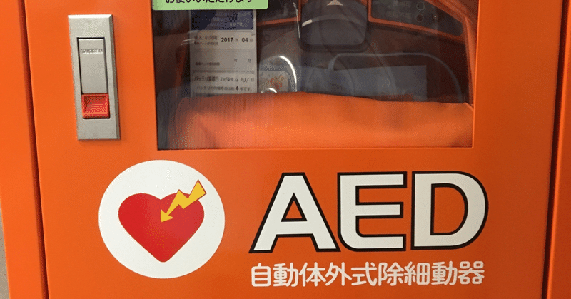 Aedとアンパンマンで守れる命 ゆや先生 中学技術科教員 Note Aedとアンパンマンで守れる命 ゆや先生 中学技術科教員 Note