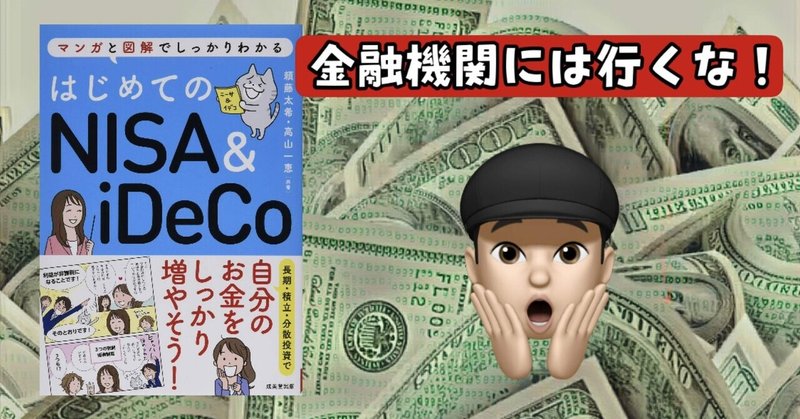 金融機関のおすすめは危険！【はじめてのNISA&iDeCo ③】