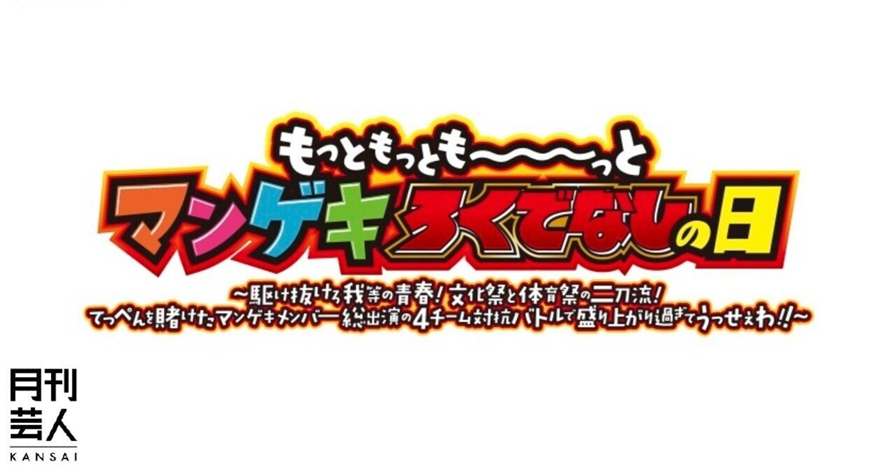 マンゲキ夏フェス21 Tシャツデザイン発表 グッズ決定 月刊芸人 Note