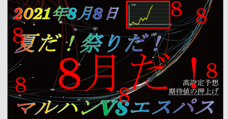 2021/8/8ドットコムの裏祭大予言★★