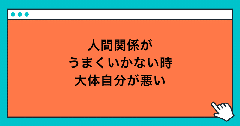 人間関係がうまくいかない時、大体自分が悪い