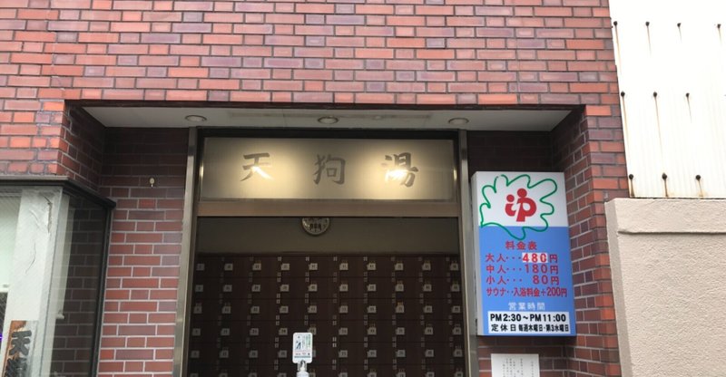 大田区　第二天狗湯