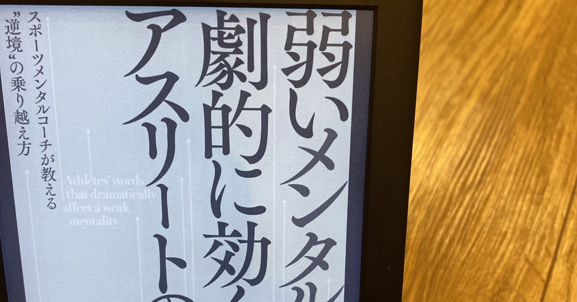 弱いメンタルに劇的に効くアスリートの言葉 読書家 365日読書旅 読書コーチ フォロバ100 本 は 人生のドリル 読書 は生きる力になる Note