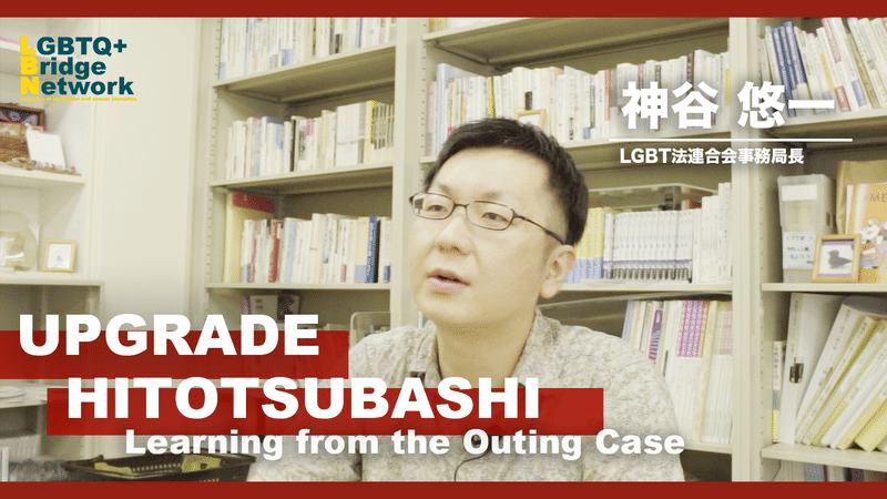 パラハラ防止法の視点から一橋アウティング事件をみる 神谷悠一 一橋大学lgbtq Bridge Network Note パラハラ防止法の視点から一橋アウティング事件をみる 神谷悠一 一橋大学lgbtq Bridge Network Note