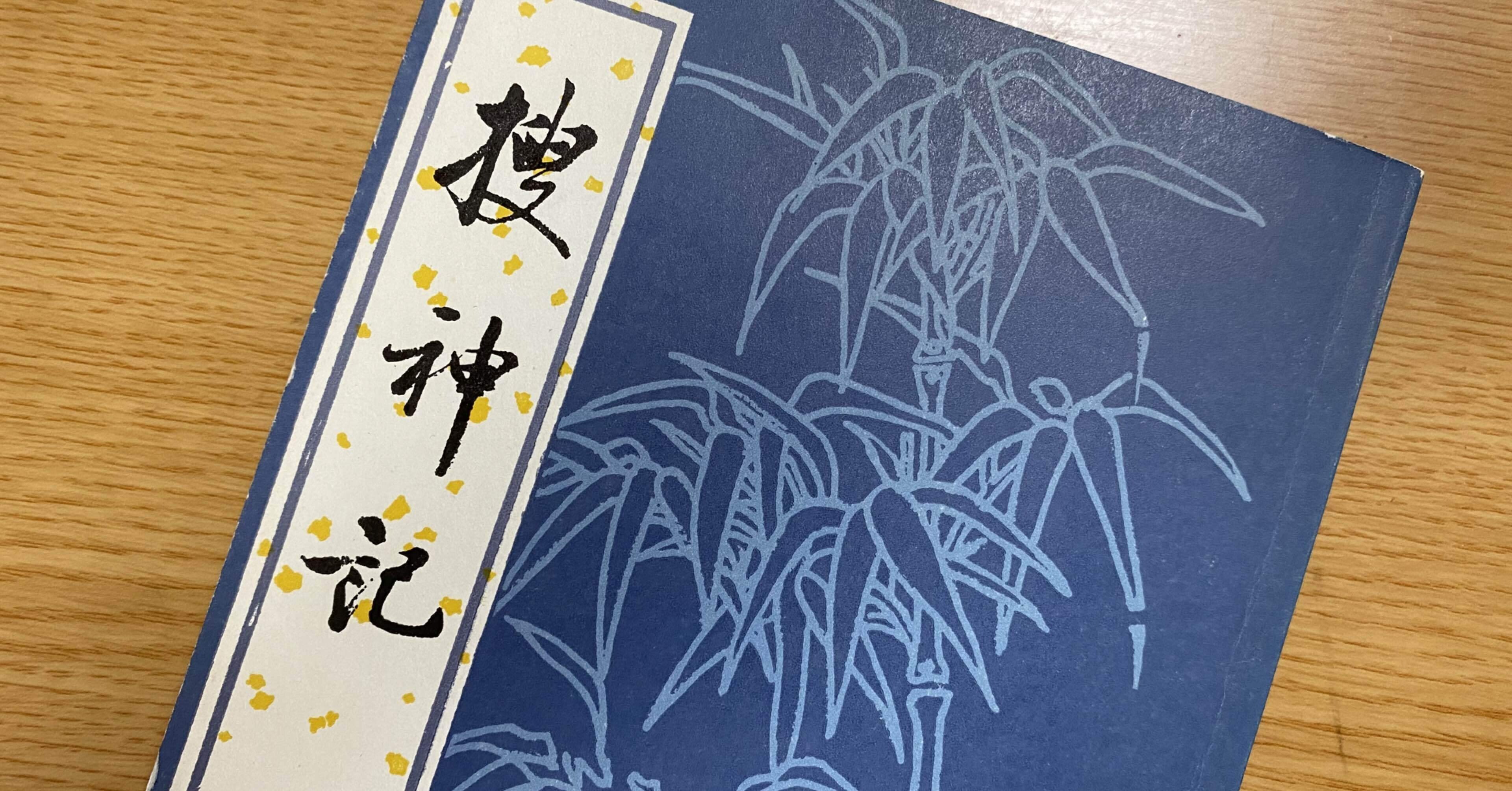 捜神記 巻一 21 左慈 及び 捜神記 について Zengshen Note 捜神記 巻一 21 左慈 及び 捜神記 について Zengshen Note