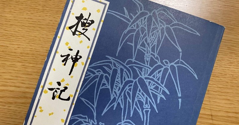 捜神記 巻一 21 左慈 及び 捜神記 について Zengshen Note 捜神記 巻一 21 左慈 及び 捜神記 について Zengshen Note