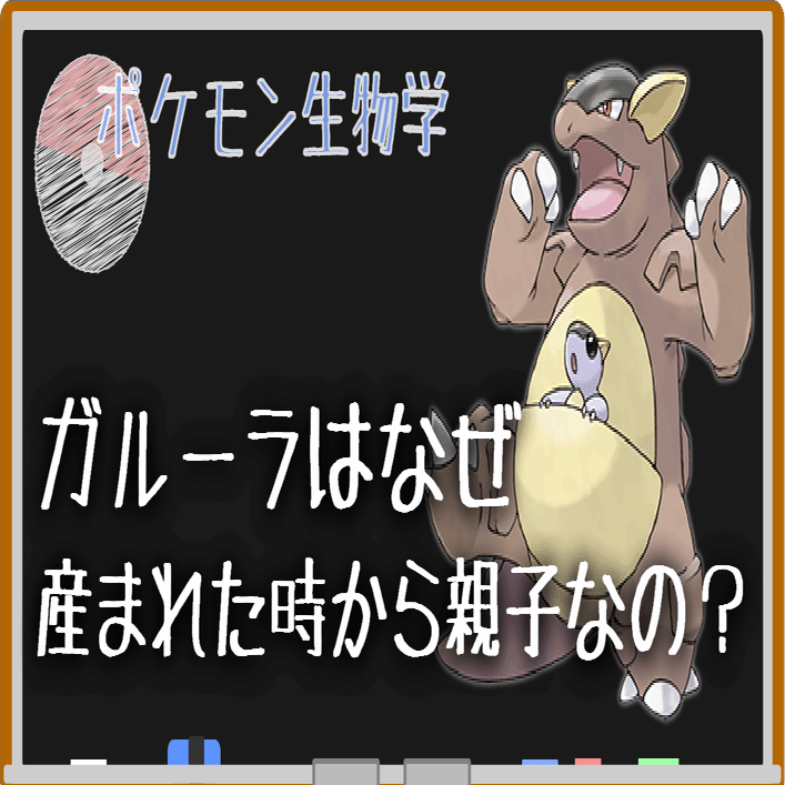 ガルーラはなぜ生まれた時から親子なのか ポケモン生物学 ポケモン総合研究所 Note