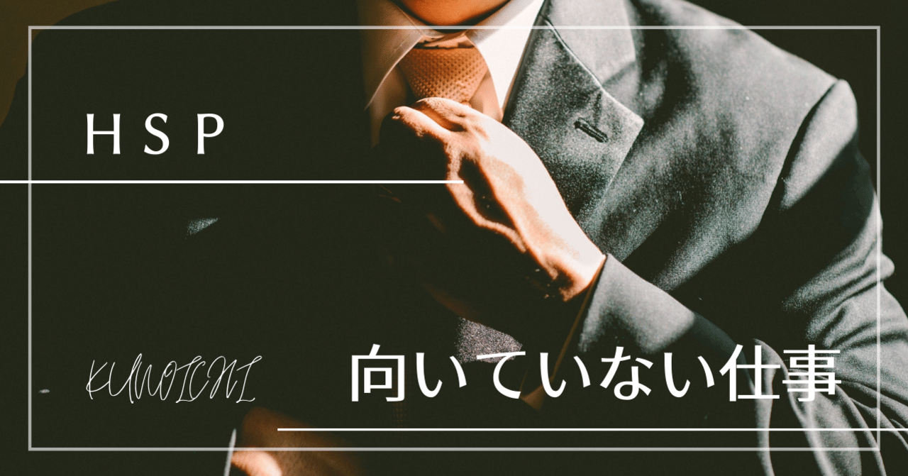 ストレスが多い仕事３選 Hspが向いていない仕事 精神科作業療法士くのいち Note