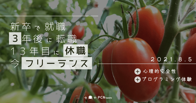 「新卒で就職、3年後に転職、13年目に休職、今フリーランス」職業人講話 vol.1