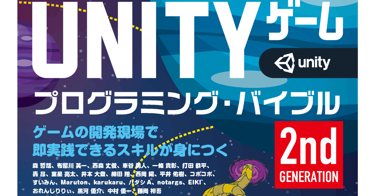 Unityゲーム プログラミング・バイブル 2nd Generation』が発売