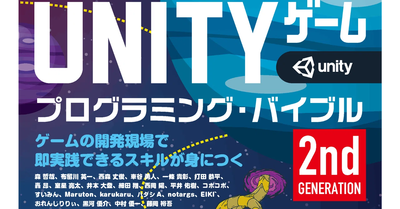 Unityゲーム プログラミング・バイブル 2nd Generation』が発売になり
