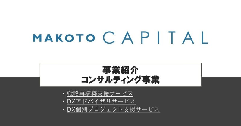 MAKOTOキャピタルってどんな会社なの？～コンサルティング事業編～