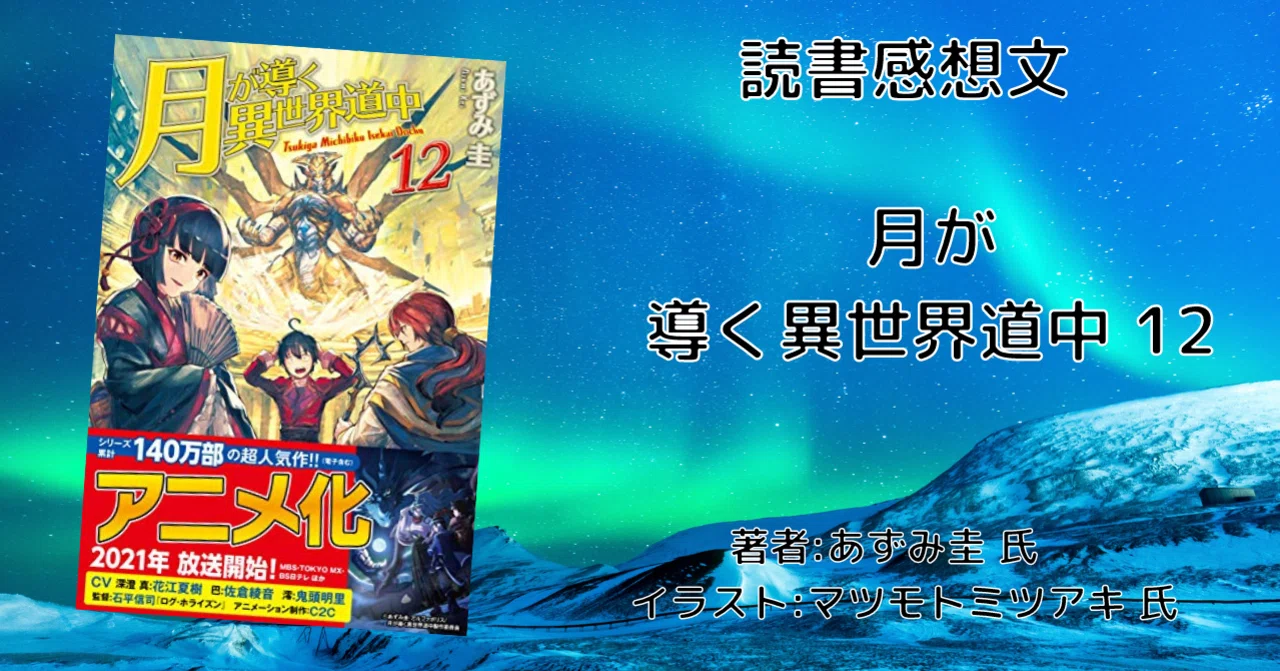 読書感想文 ネタバレ含む 月が導く異世界道中 12 アニメ化により再読 こも 零細企業営業 7月読書数109冊 Note