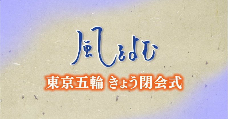 2021年８月８日放送風をよむ「東京五輪きょう閉会式」
