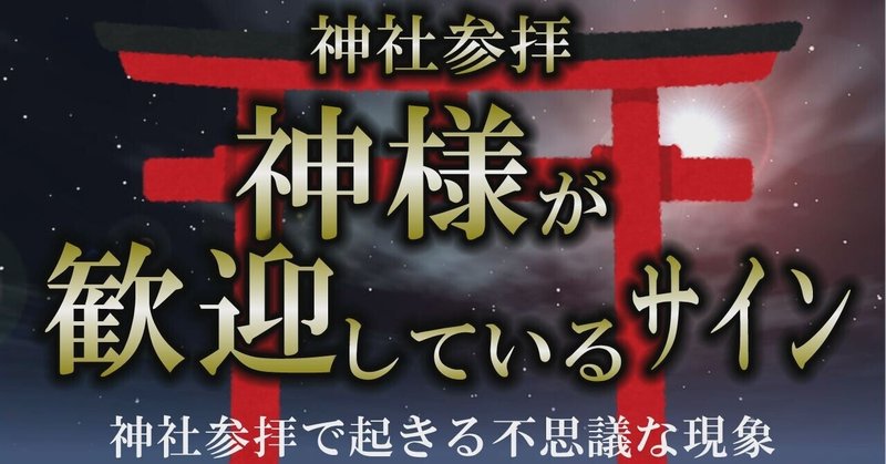 神様が歓迎している８つのサイン 歓迎していないサインも有 風の時代 Note