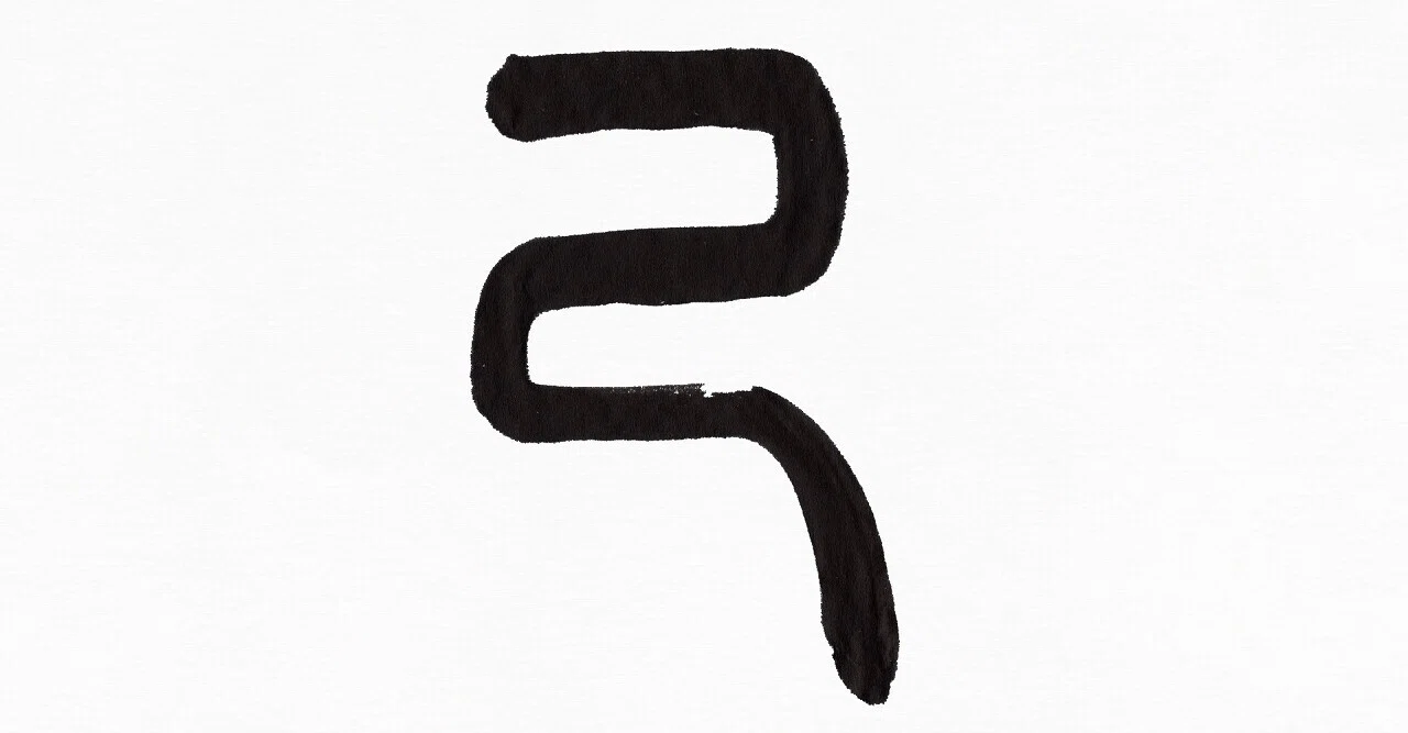 『部首』[おのれ]～筆で書いてみました。～｜こどものための書き方教室