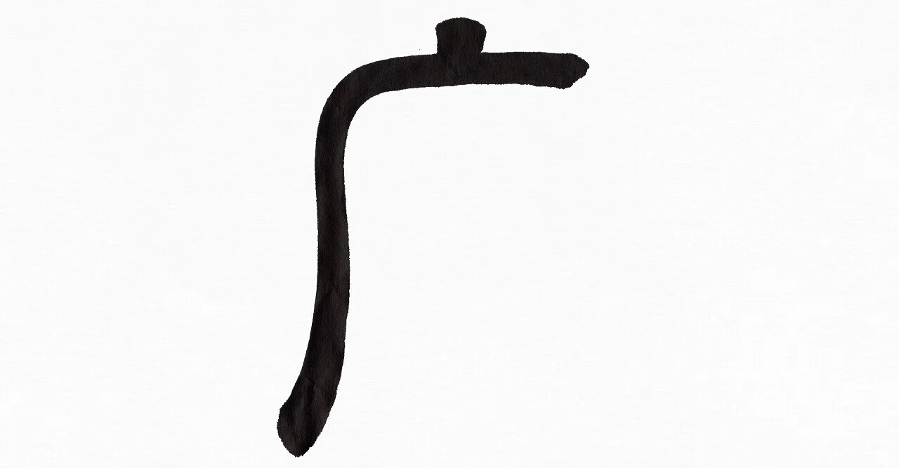 『部首』[まだれ]～筆で書いてみました。～｜こどものための書き方教室