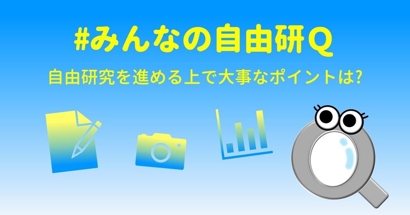 みんなの自由研q Note