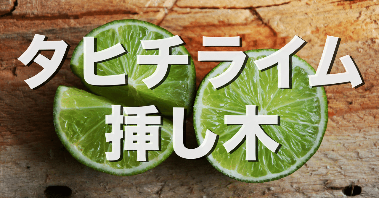 タヒチライムを挿し木で増やしてみます オリーブ農家の日常 Note タヒチライムを挿し木で増やしてみます オリーブ農家の日常 Note