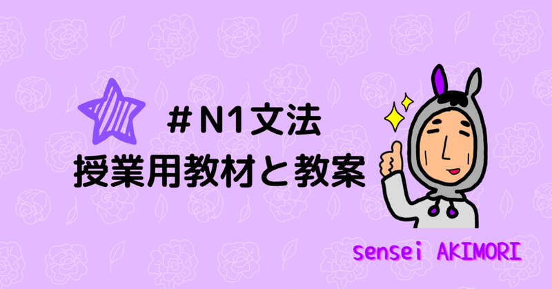N1文法 皮切りに 授業用教材と教案ダウンロード 練習プリント付き 日本語教師 日本語 教育 オンライン授業 対面授業 Sensei Akimori 半農半日本語教師で独立起業フォロバ100 Note