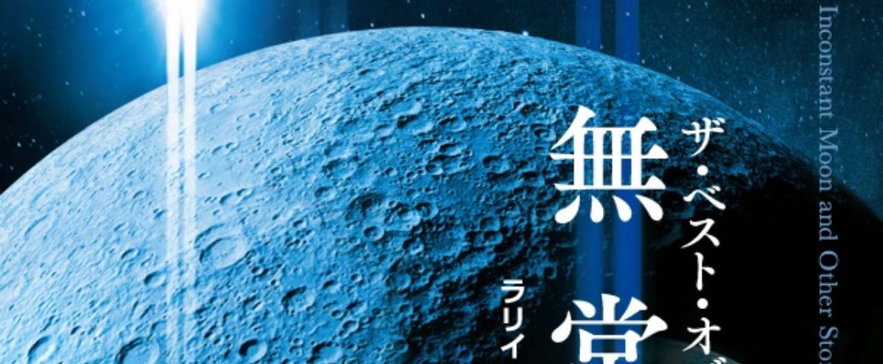 今なお輝きを失わない驚異の未来史 ラリイ ニーヴン傑作集 無常の月 評論家 堺三保 文庫解説 先行公開 Hayakawa Books Magazines B