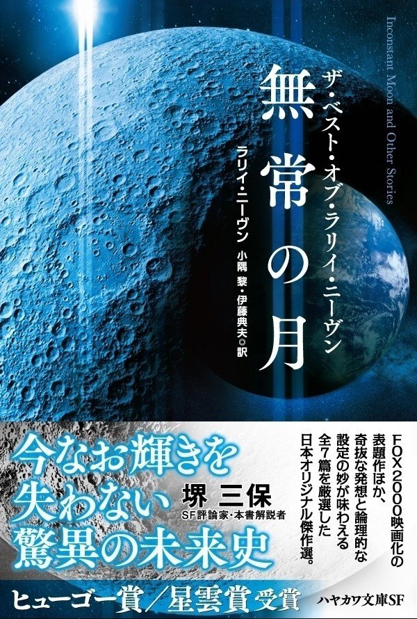 今なお輝きを失わない驚異の未来史 ラリイ ニーヴン傑作集 無常の月 評論家 堺三保 文庫解説 先行公開 Hayakawa Books Magazines B