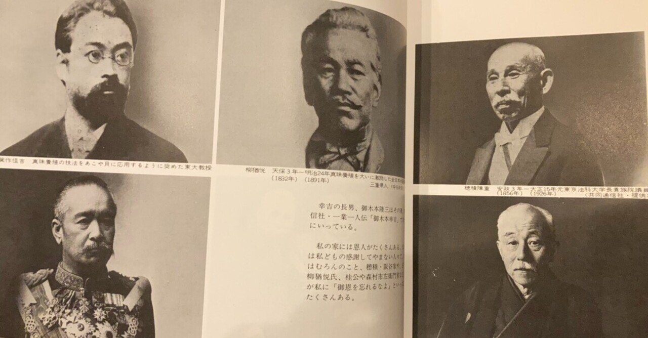 二人の天才(真珠王・御木本幸吉と法学者・穂積陳重)の交流 二人の天才(真珠王・御木本幸吉と法学者・穂積陳重)の交流