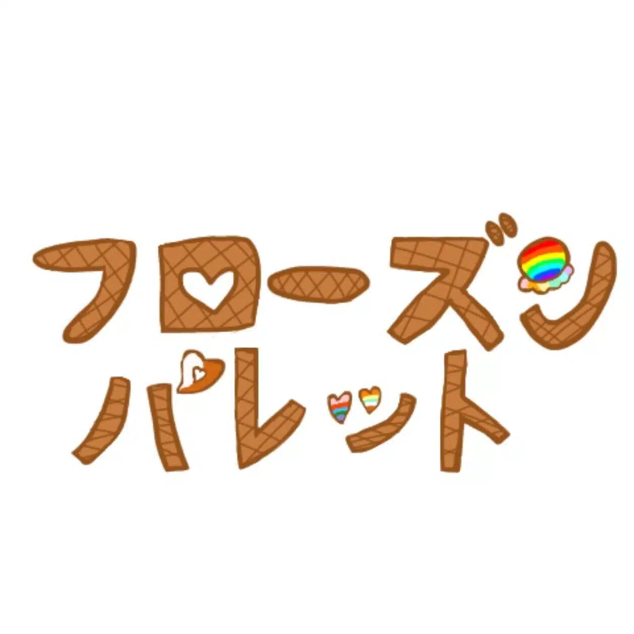 フローズンパレット